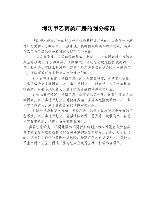 消防甲乙丙类厂房的划分标准