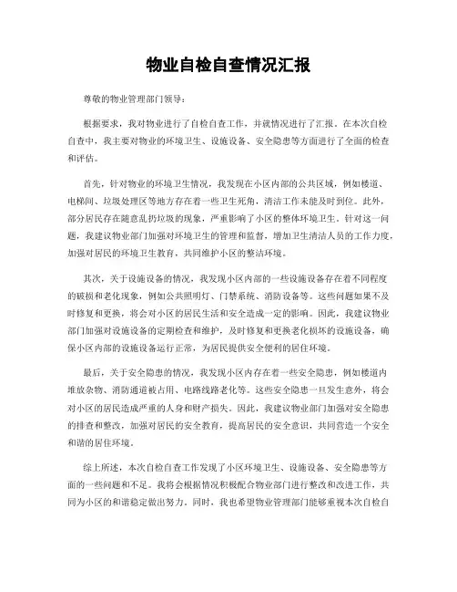 物业自检自查情况汇报