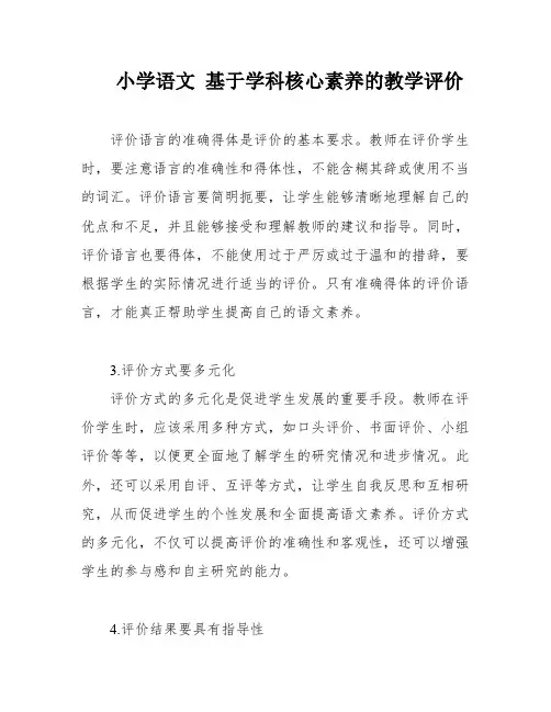 小学语文 基于学科核心素养的教学评价
