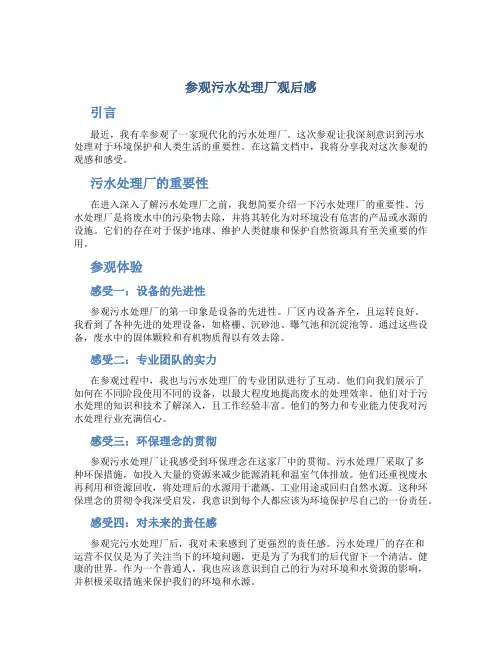 参观污水处理厂观后感