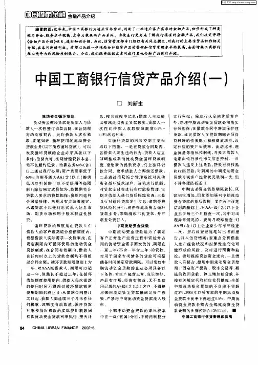 中国工商银行信贷产品介绍(一)