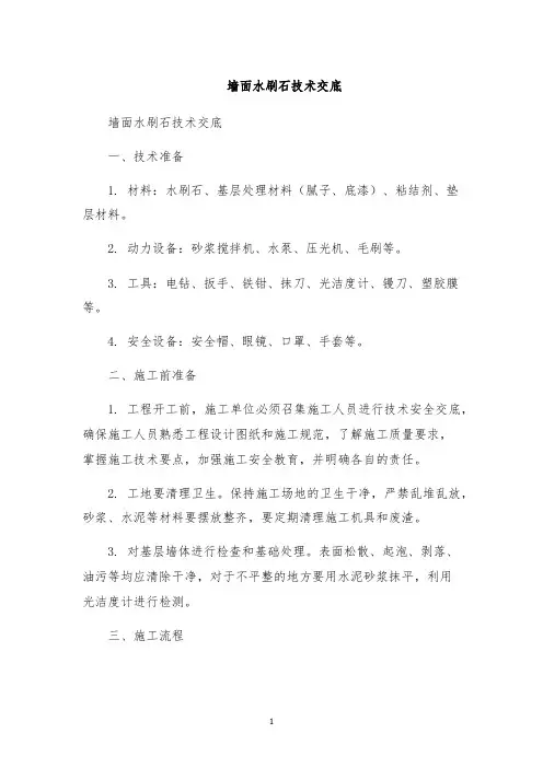 墙面水刷石技术交底
