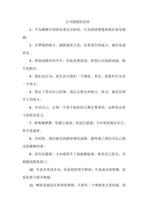 公司鼓励的话语