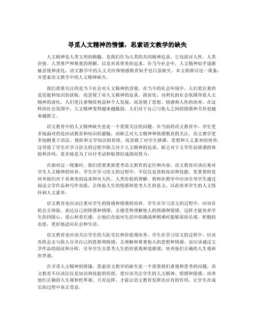 寻觅人文精神的情愫,思索语文教学的缺失