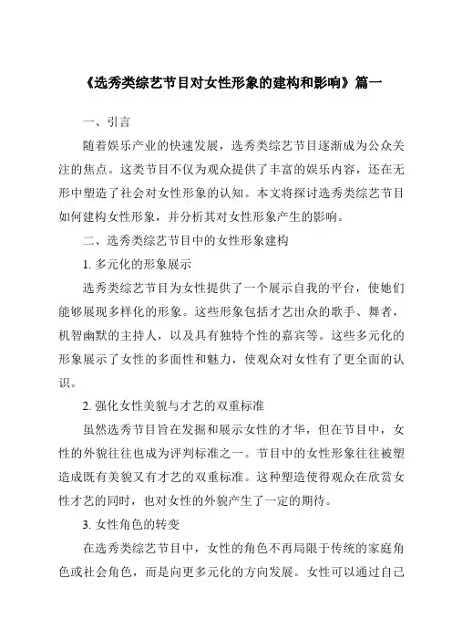《选秀类综艺节目对女性形象的建构和影响》范文