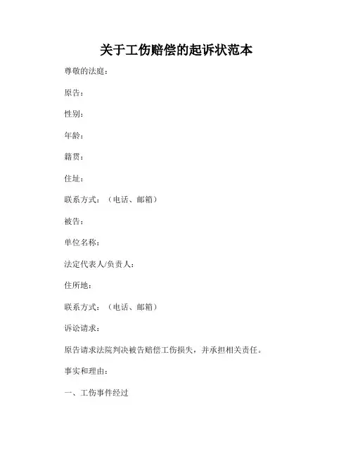 关于工伤赔偿的起诉状范本