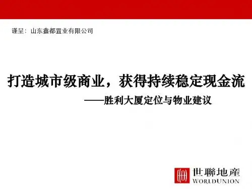 世联_山东胜利大厦定位定位及物业建议_99p