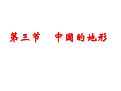 中国地形听课