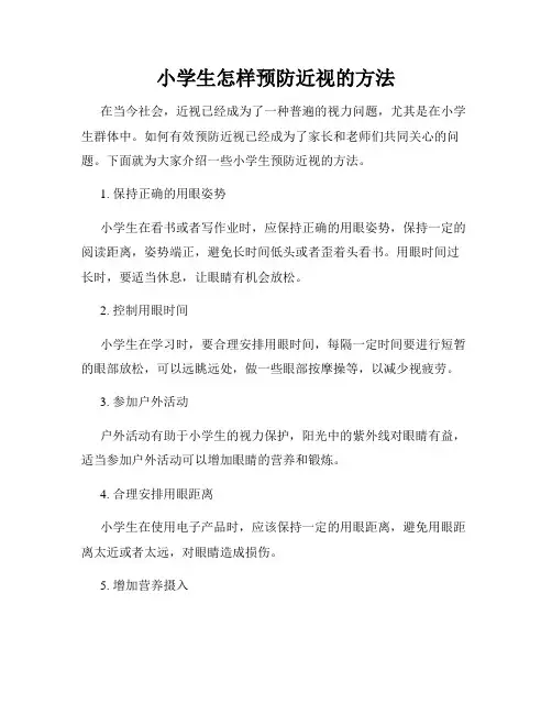 小学生怎样预防近视的方法