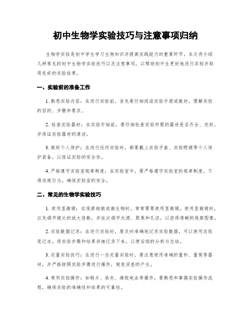 初中生物学实验技巧与注意事项归纳