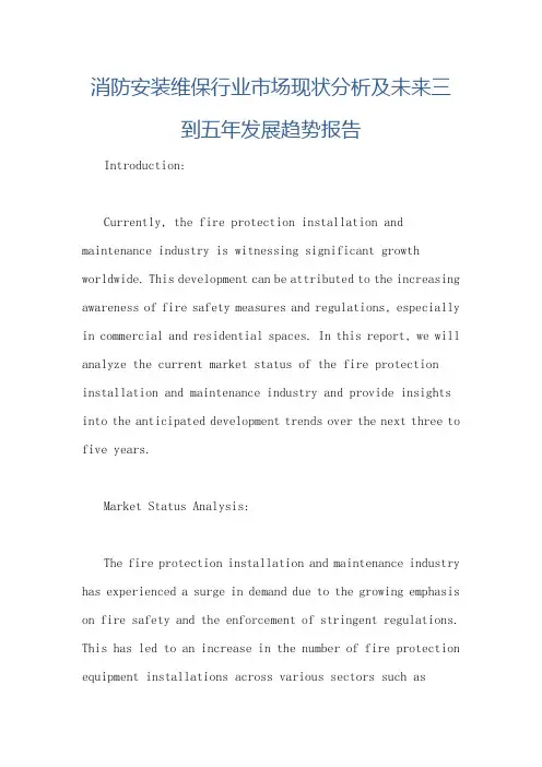 消防安装维保行业市场现状分析及未来三到五年发展趋势报告