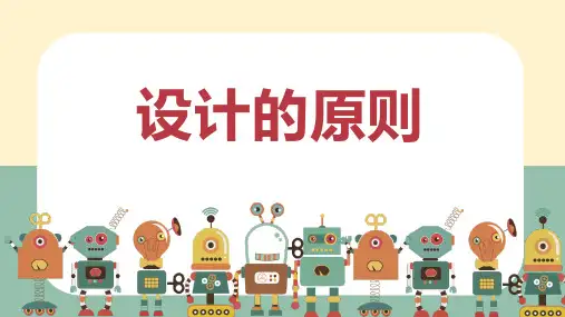 2-2设计的原则课件-高中通用技术地质版必修《技术与设计1》
