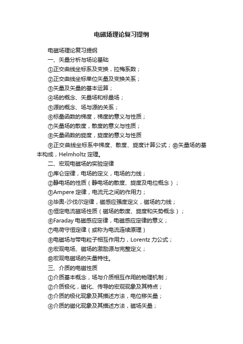 电磁场理论复习提纲