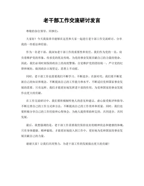 老干部工作交流研讨发言