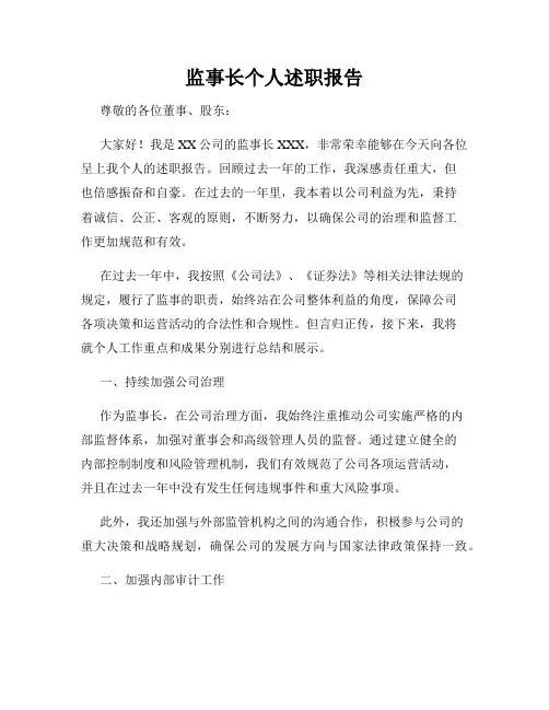 监事长个人述职报告