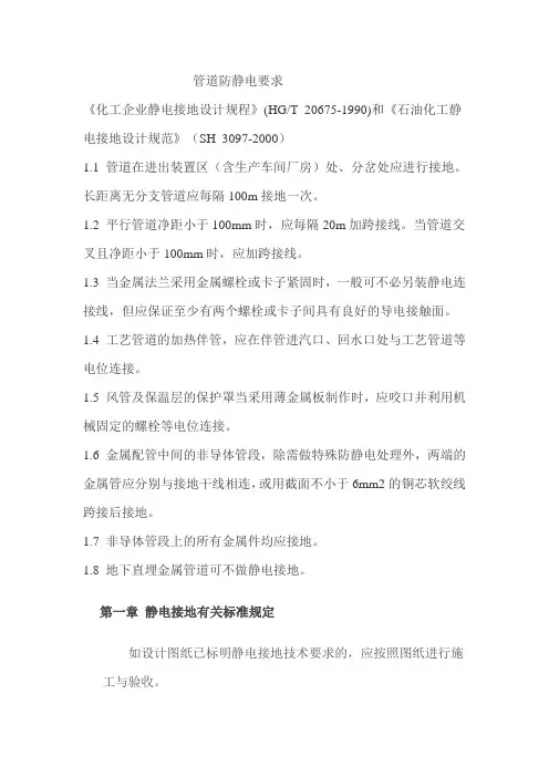 管道防静电要求.