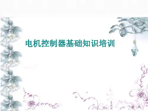 电机控制器基础知识PPT课件