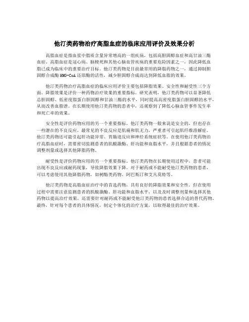 他汀类药物治疗高脂血症的临床应用评价及效果分析