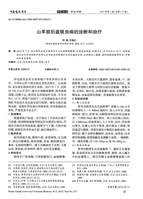 山羊前后盘吸虫病的诊断和治疗