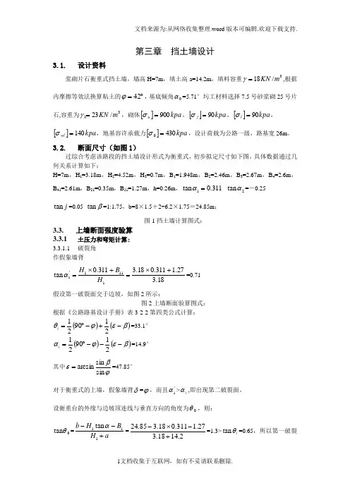 道路工程毕业设计_衡重式挡土墙设计计算