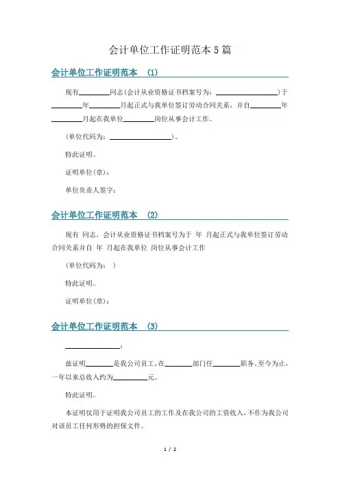 会计单位工作证明范本5篇