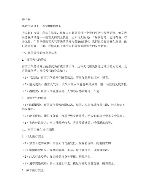 雨雪天安全教育演讲稿(3篇)