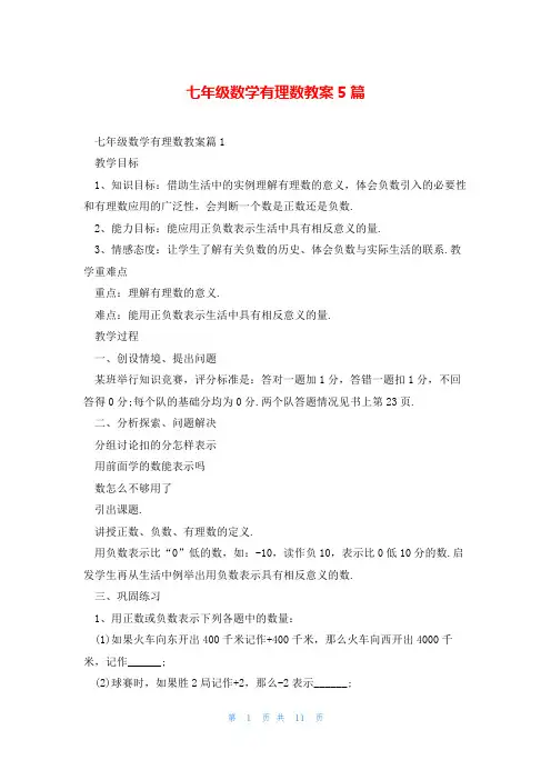七年级数学有理数教案5篇