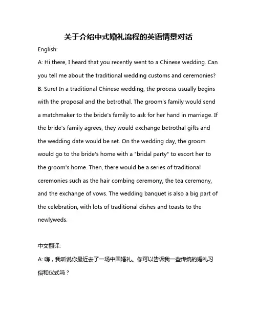 关于介绍中式婚礼流程的英语情景对话
