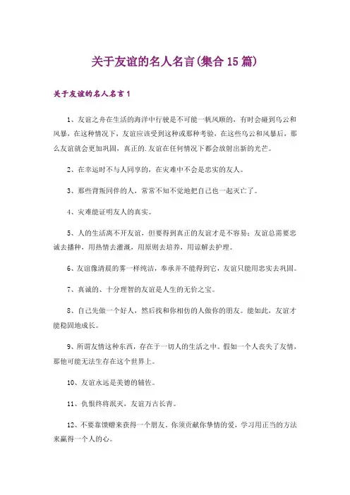 关于友谊的名人名言(集合15篇)