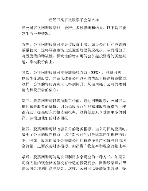 已经回购多次股票了会怎么样