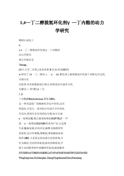 【doc】1,4—丁二醇脱氢环化剂γ—丁内酯的动力学研究