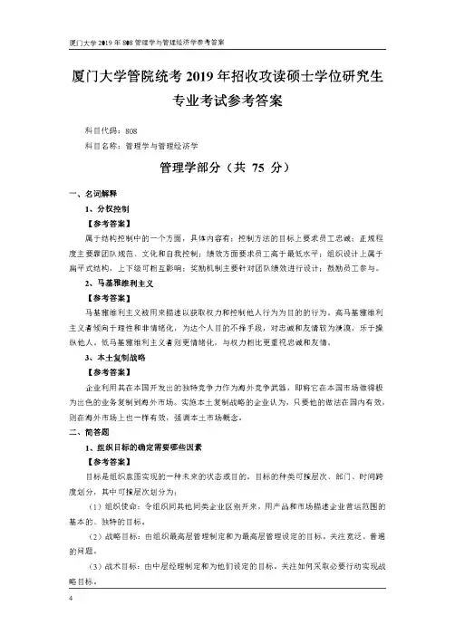 厦门大学808管理学与管理经济学2019年考研初试专业课真题答案解析