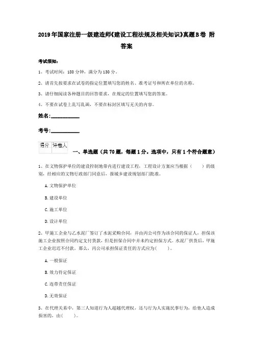 2019年国家注册一级建造师《建设工程法规及相关知识》真题B卷 附答案