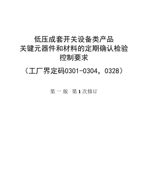 03 低压成套开关设备类产品关键元器件和材料的定期确认检验控制要求(工厂界定码0301-0304,0328)