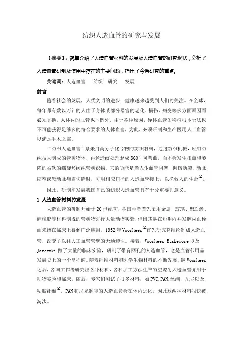 纺织人造血管的研究与发展