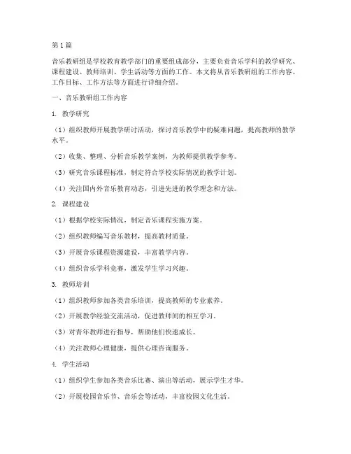音乐教研组都干啥的工作(3篇)
