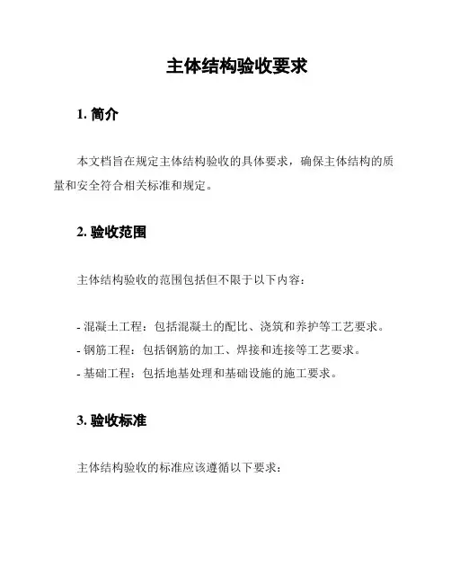 主体结构验收要求