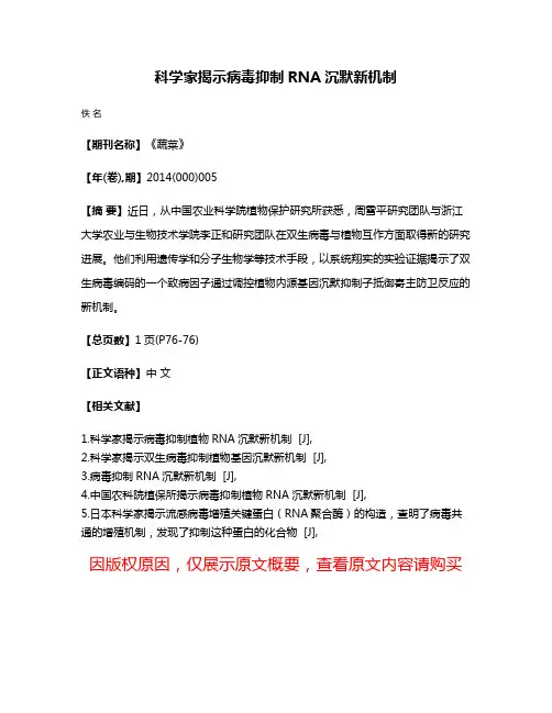 科学家揭示病毒抑制RNA沉默新机制