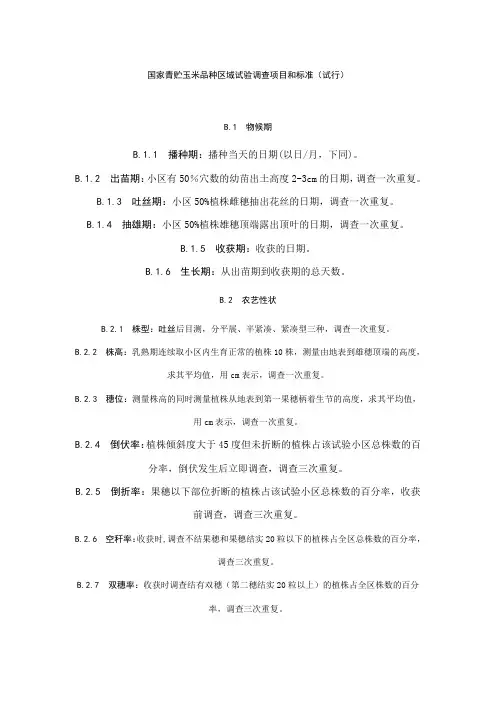 国家青贮玉米品种区域试验调查项目和标准