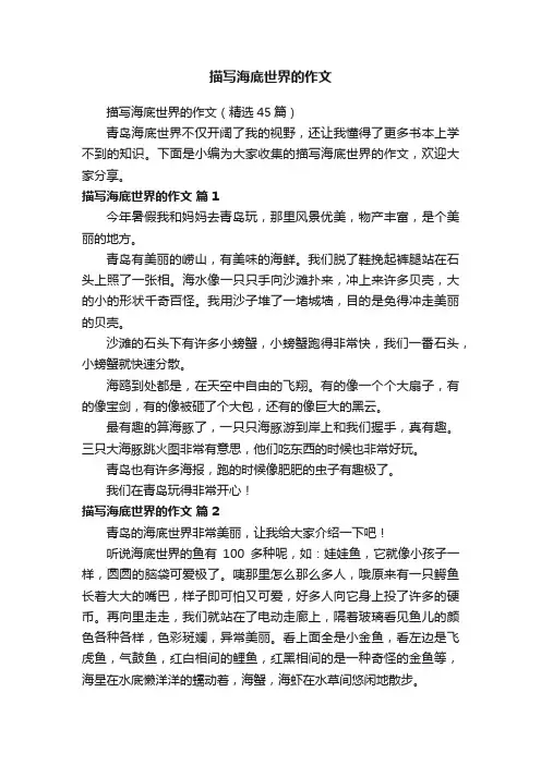 描写海底世界的作文