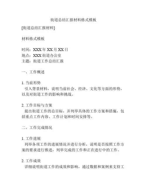 街道总结汇报材料格式模板