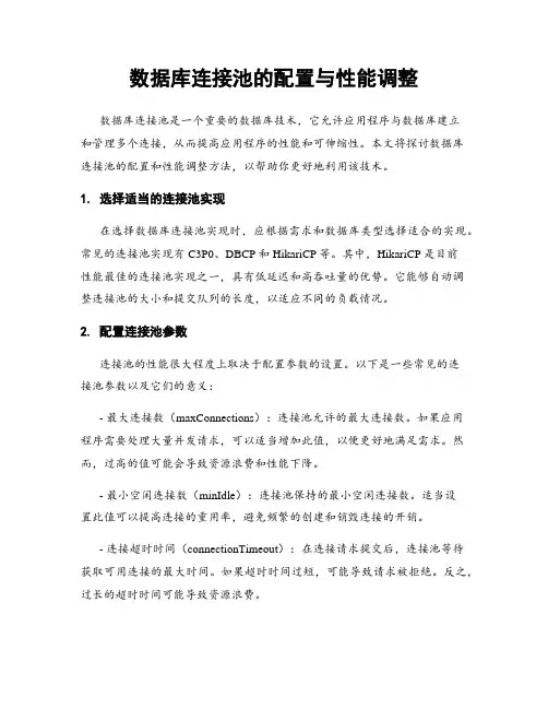数据库连接池的配置与性能调整