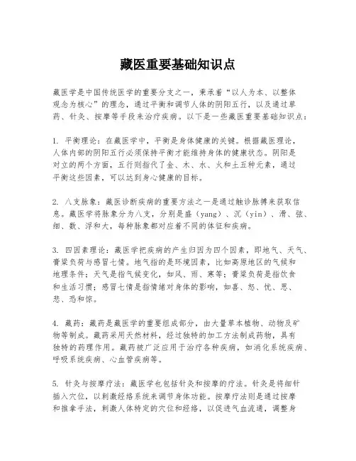 藏医重要基础知识点