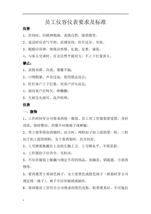 员工仪容仪表要求及标准