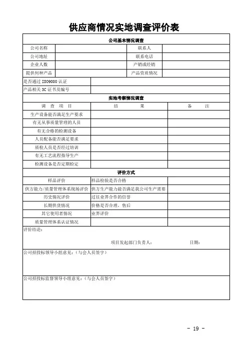 供应商情况实地调查评价表
