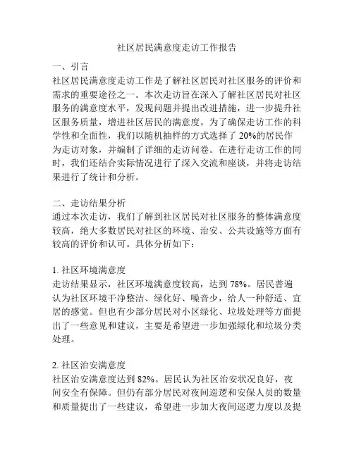 社区居民满意度走访工作报告