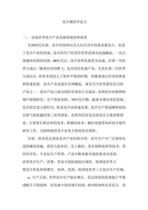 花卉栽培学论文
