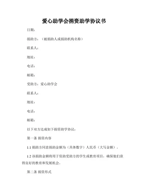 爱心助学会捐资助学协议书
