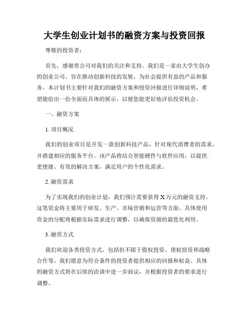 大学生创业计划书的融资方案与投资回报