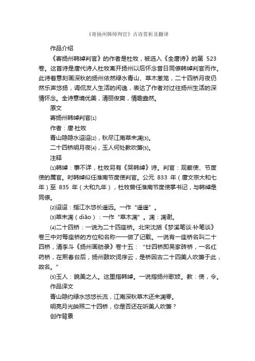 《寄扬州韩绰判官》古诗赏析及翻译